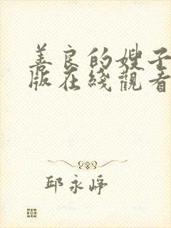 善良的嫂子中文版在线观看