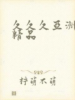 久久久亚洲蜜桃精品