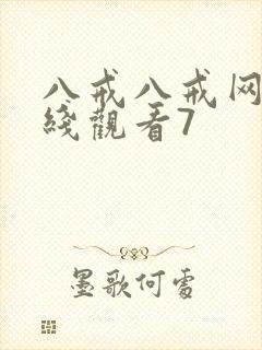 八戒八戒网剧在线观看7