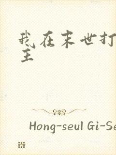 我在末世打脸女主