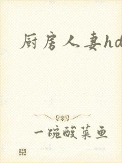 厨房人妻hd