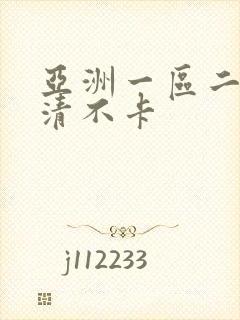 亚洲一区二区高清不卡