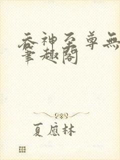 吞神至尊无弹窗笔趣阁