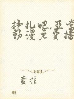 挣扎吧,亚当君动漫免费播放