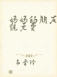 妈妈的朋友5线观免费