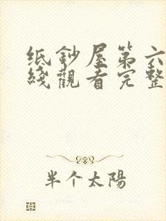 纸钞屋第六季在线观看完整版