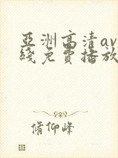 亚洲高清av在线免费播放