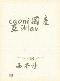 caoni国产亚洲av