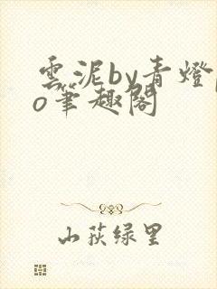 云泥by青灯po笔趣阁