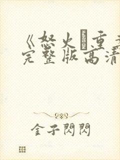 《怒火·重案》完整版高清在线观看