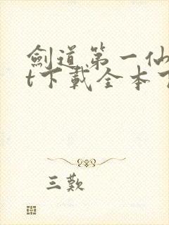 剑道第一仙txt下载全本下载