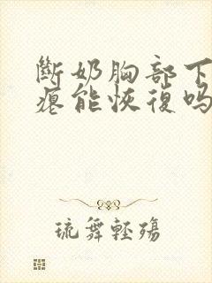 断奶胸部下垂干瘪能恢复吗