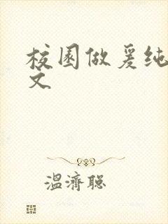 校园做爰纯肉h文