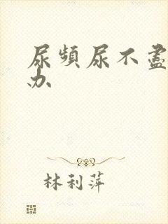 尿频尿不尽怎么办