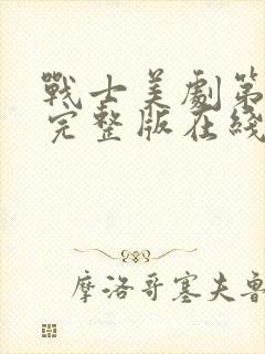 战士美剧第二季完整版在线观看