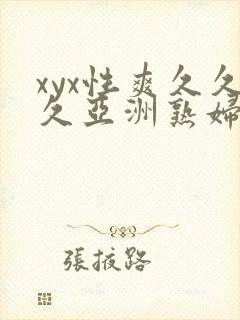 xyx性爽久久久亚洲熟妇熟女封面