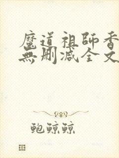 魔道祖师香炉篇无删减全文
