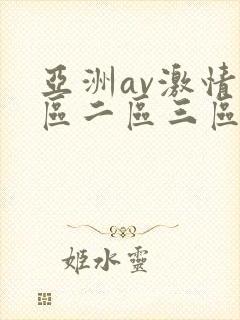 亚洲av激情一区二区三区