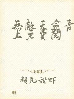 无敌天命青鸾峰上免费阅
