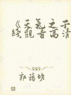 《天气之子》在线观看高清