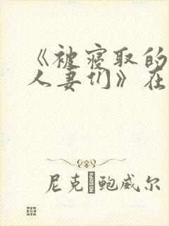 《被寝取的巨乳人妻们》在线观看