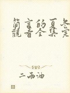 简言的夏冬免费观看全集完整版