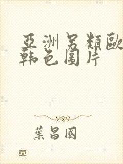 亚洲另类欧美日韩色图片