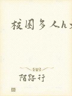 校园多人h文
