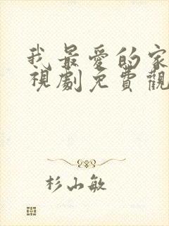 我最爱的家人电视剧免费观看12集