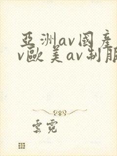 亚洲av国产av欧美av制服丝袜