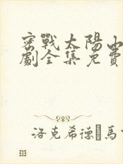 密战太阳山电视剧全集免费观看