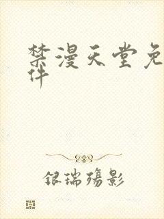 禁漫天堂免费软件封面
