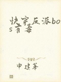 快穿反派boss有毒