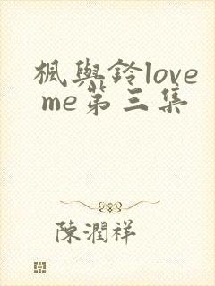 枫与铃love me第三集封面