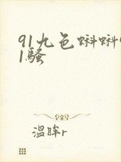 91九色蝌蚪91骚封面