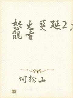 怒火蔓延2免费观看