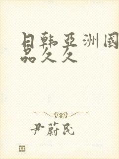 日韩亚洲国产精品久久
