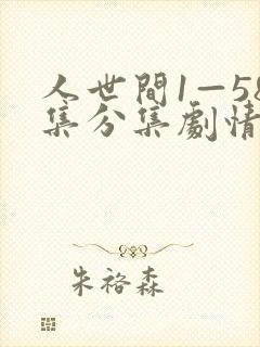 人世间1—58集分集剧情介绍