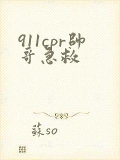 911cpr帅哥急救
