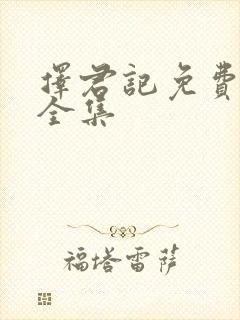 择君记免费观看全集