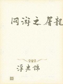 网游之屠龙巫师