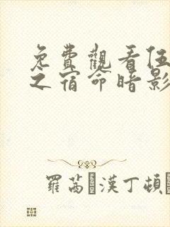 免费观看伍六七之宿命暗影电视剧完整版