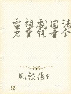 电视剧因法之名免费观看全集完整版