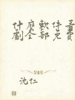 什么软件看电视剧全部免费不要会员