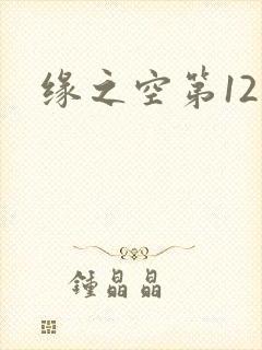 缘之空第12集