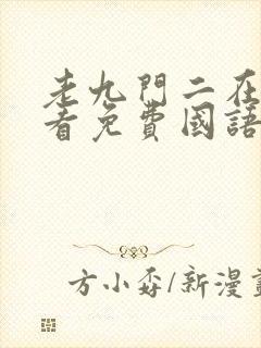 老九门二在线观看免费国语电视剧高清