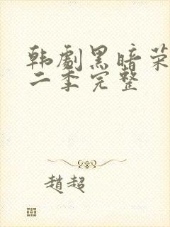 韩剧黑暗荣耀第二季完整