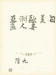 亚洲欧美日韩一区人妻