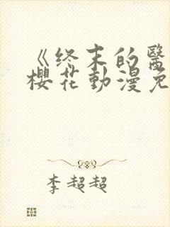 《终末的医院》樱花动漫免费观看
