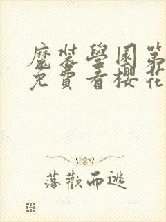 魔装学园第一季免费看樱花